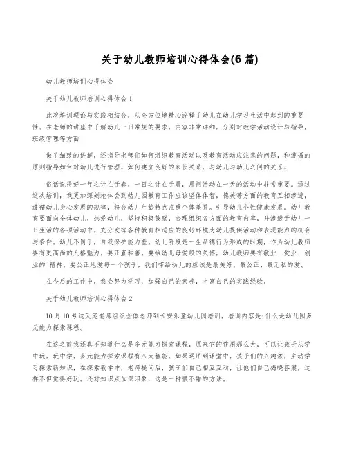 关于幼儿教师培训心得体会(6篇)