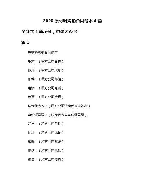 2020原材料购销合同范本4篇