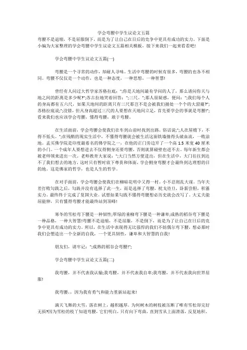 学会弯腰中学生议论文五篇 
