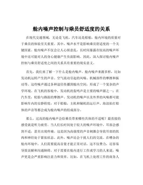 舱内噪声控制与乘员舒适度的关系