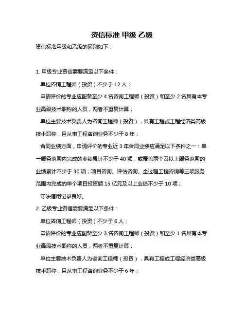 资信标准 甲级 乙级