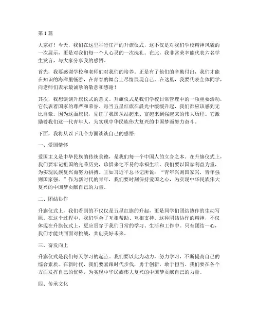 升旗仪式六名学生发言稿(3篇)