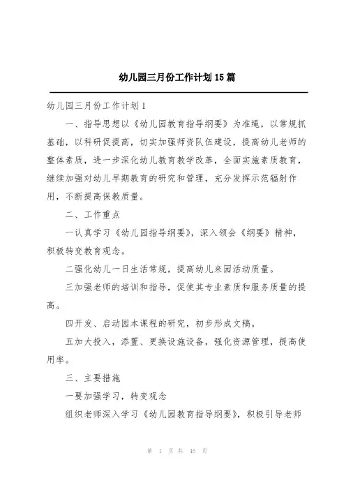 幼儿园三月份工作计划15篇