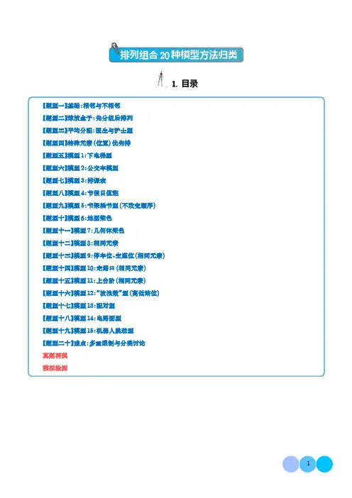 排列组合20种模型方法归类--一轮复习热点题型归纳(学生版)