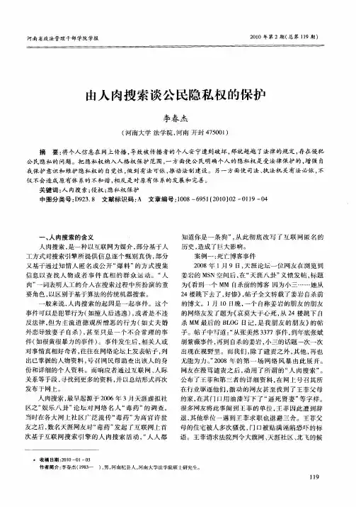 由人肉搜索谈公民隐私权的保护