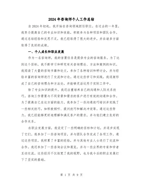 2024年咨询师个人工作总结(4篇)