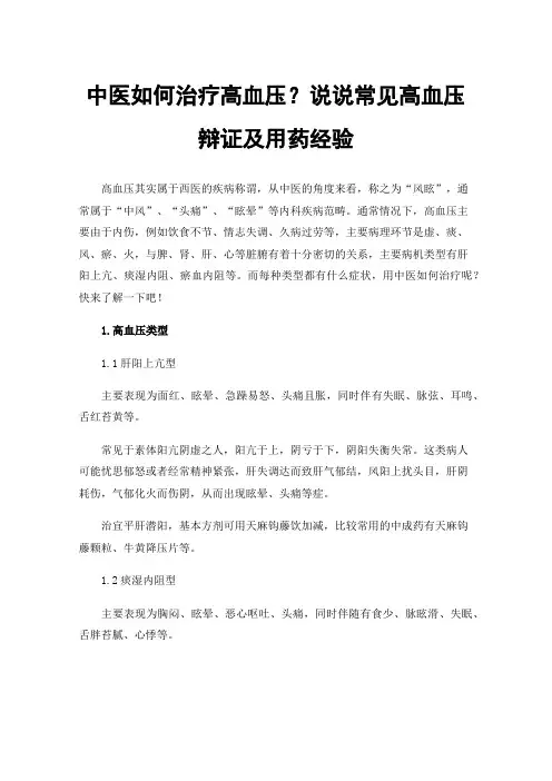 中医如何治疗高血压？说说常见高血压辩证及用药经验