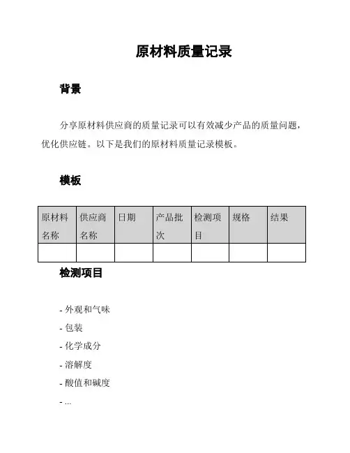 原材料质量记录