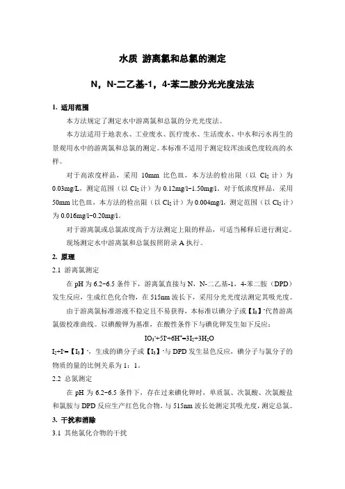 水质 游离氯和总氯的测定N,N-二乙基-1,4-苯二胺分光光度法