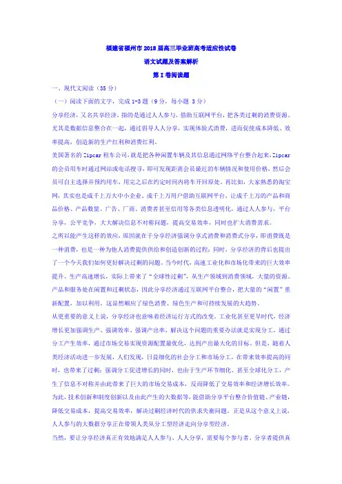 福建省福州市2018届高三毕业班高考适应性语文试题