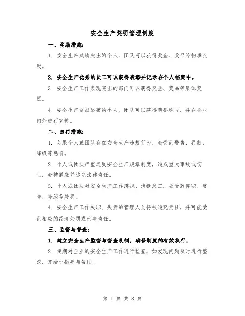 安全生产奖罚管理制度（4篇）