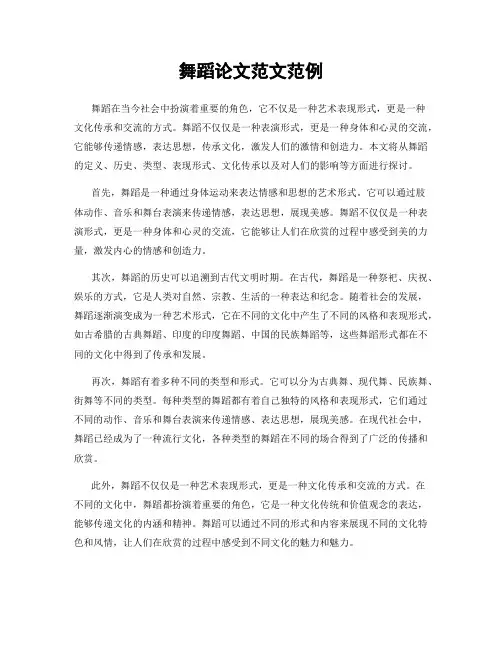 舞蹈论文范文范例
