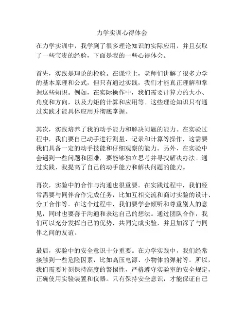 力学实训心得体会