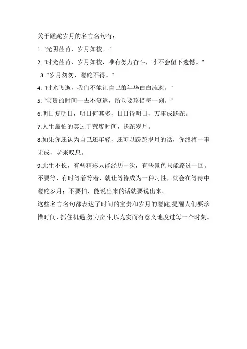 蹉跎岁月的名言名句