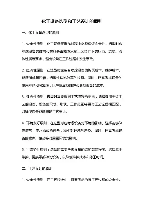 化工设备选型和工艺设计的原则