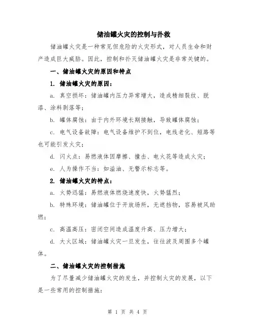 储油罐火灾的控制与扑救