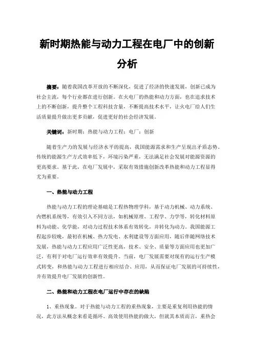 新时期热能与动力工程在电厂中的创新分析