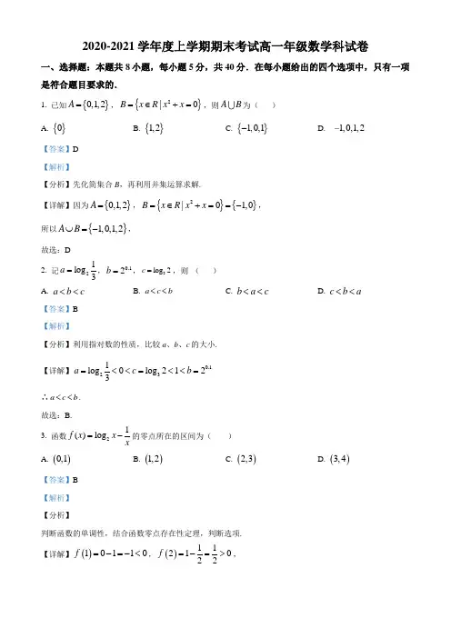 精品解析：辽宁省实验中学2020-2021学年上学期高一数学联考试题(解析版)