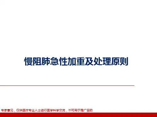 慢阻肺急性加重及处理原则