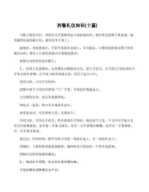 西餐礼仪知识(十篇)