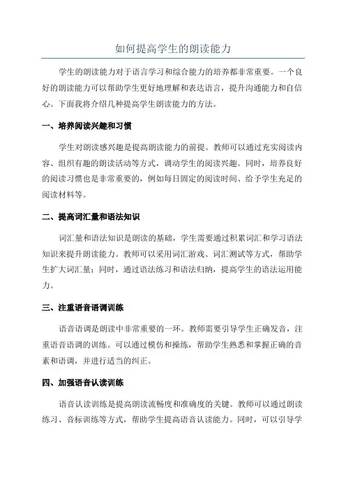 如何提高学生的朗读能力