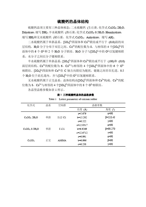 硫酸钙的晶体结构