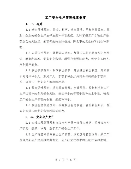 工厂安全生产管理规章制度（三篇）