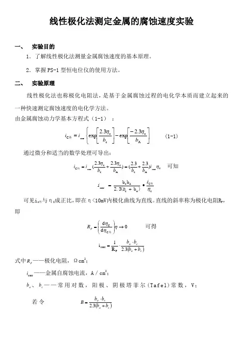 线性极化法测定金属的腐蚀速度实验
