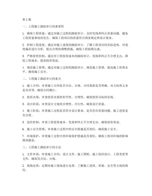 工程施工跟踪审计(3篇)