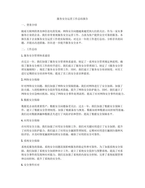 服务安全运营工作总结报告