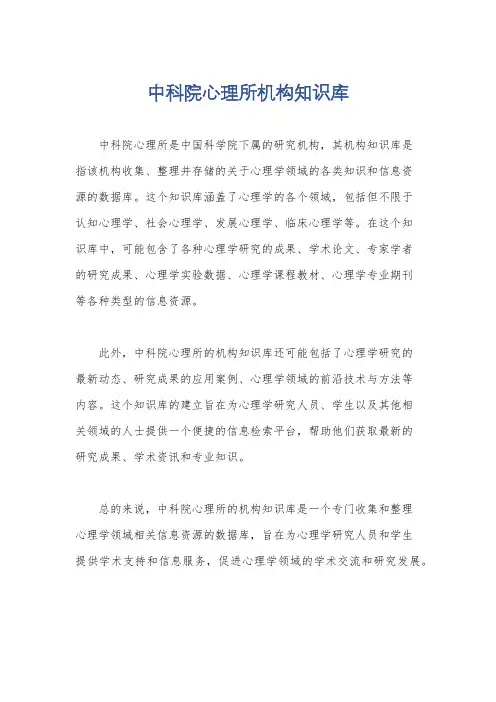 中科院心理所机构知识库