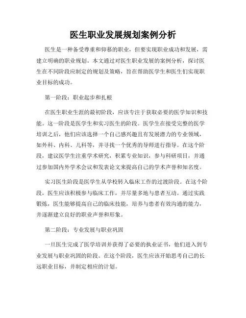 医生职业发展规划案例分析