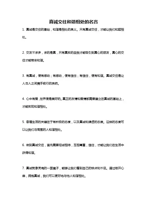 真诚交往和谐相处的名言