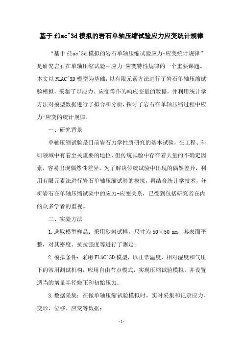 基于flac^3d模拟的岩石单轴压缩试验应力应变统计规律