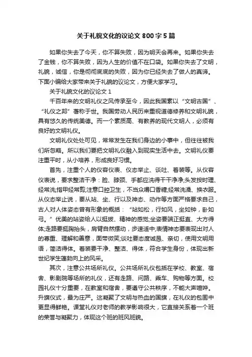 关于礼貌文化的议论文800字5篇