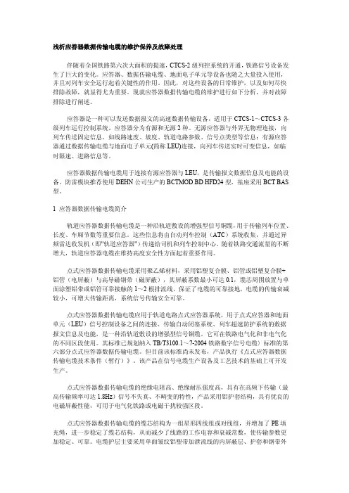 浅析应答器数据传输电缆的维护保养及故障处理