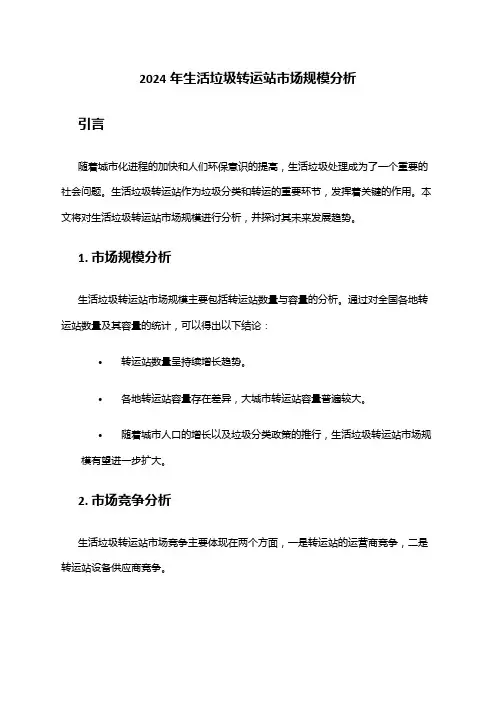 2024年生活垃圾转运站市场规模分析