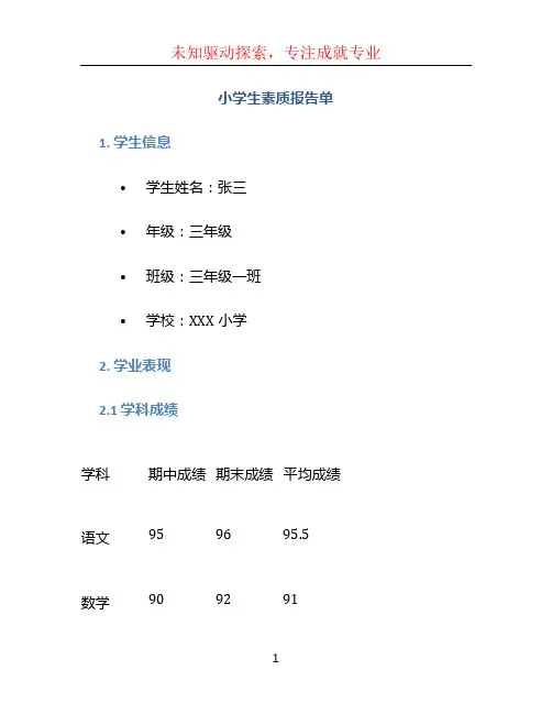 小学生素质报告单