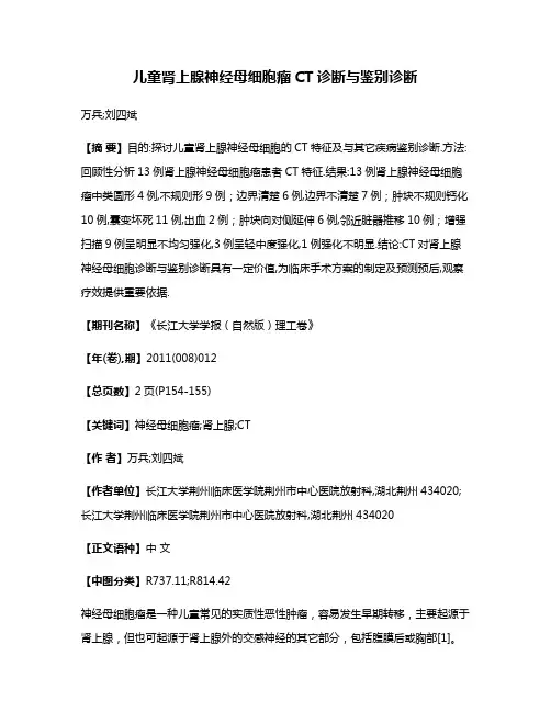 儿童肾上腺神经母细胞瘤CT诊断与鉴别诊断