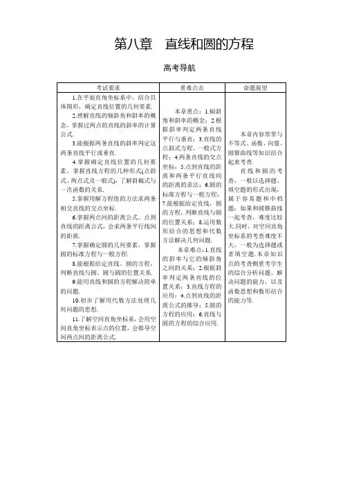 高三理科数学一轮总复习第八章 直线和圆的方程