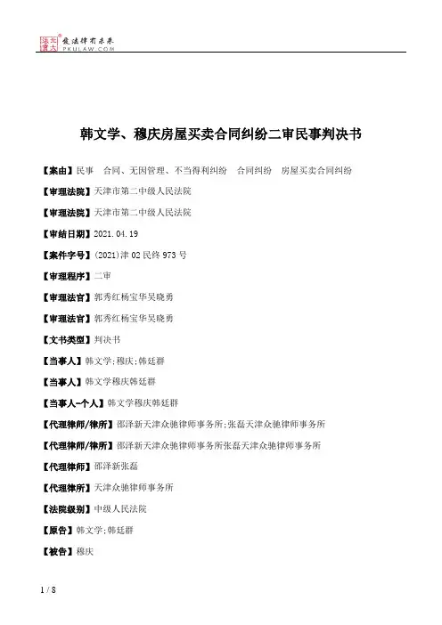韩文学、穆庆房屋买卖合同纠纷二审民事判决书