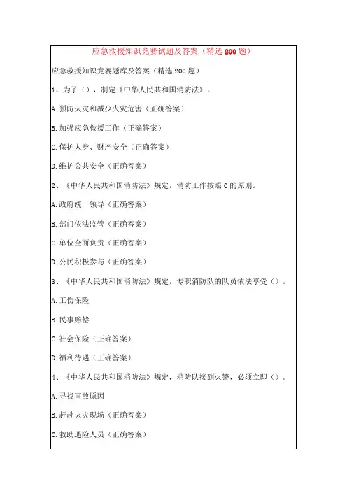 应急救援知识竞赛试题及答案(精选200题)