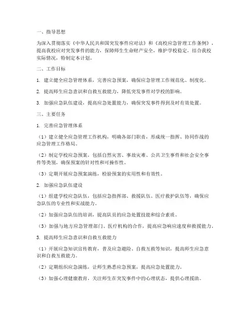 高校应急管理工作计划
