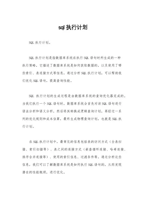 sql执行计划