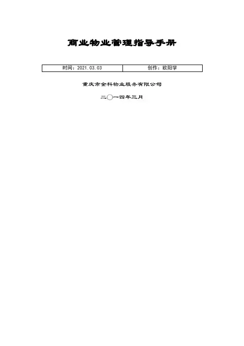 商业物业管理指导手册(涉及人员配置参考标准)之欧阳学创编