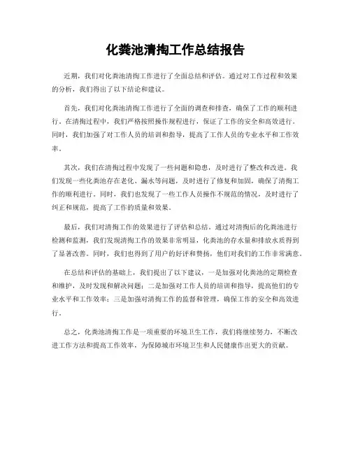 化粪池清掏工作总结报告