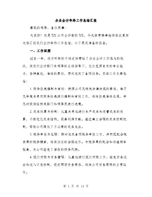 企业会计年终工作总结汇报(四篇)