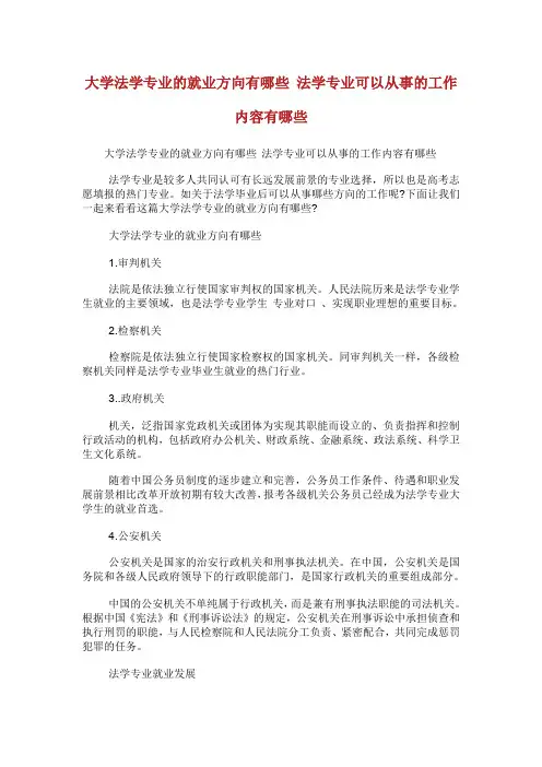 大学法学专业的就业方向有哪些法学专业可以从事的工作内容有哪些.doc