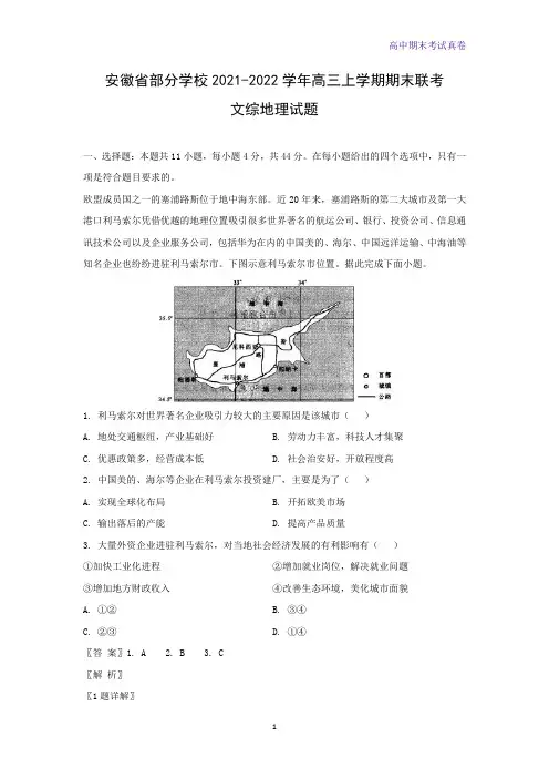 安徽省部分学校2021-2022学年高三上学期期末联考文综地理试题(解析版) 
