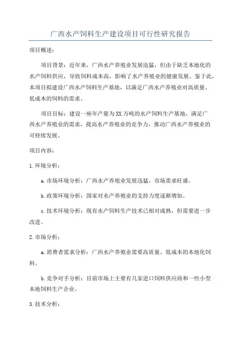 广西水产饲料生产建设项目可行性研究报告